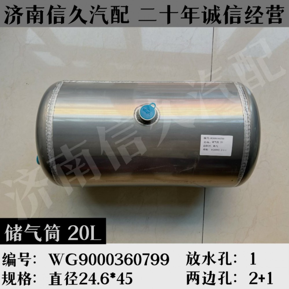 WG9000360799,鋁合金儲氣筒總成Φ246/20L,濟(jì)南信久汽配銷售中心