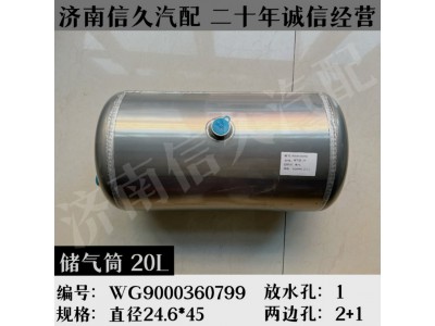 WG9000360799,鋁合金儲氣筒總成Φ246/20L,濟(jì)南信久汽配銷售中心