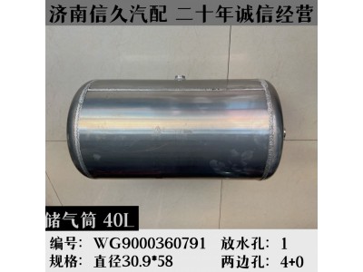 WG9000360791,鋁合金儲氣筒總成Φ310/40L,濟南信久汽配銷售中心