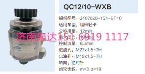 3407020-151-BF10,動力轉(zhuǎn)向齒輪泵,濟南泉達汽配有限公司