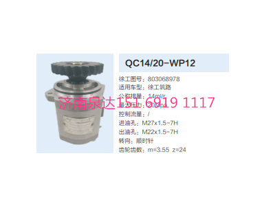 QC14/20-WP12,轉(zhuǎn)向助力泵,濟(jì)南泉達(dá)汽配有限公司