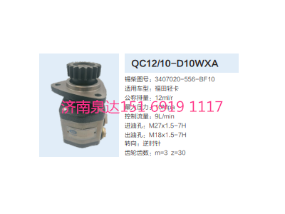 QC12/10-D10WXA,動力轉(zhuǎn)向齒輪泵,濟(jì)南泉達(dá)汽配有限公司