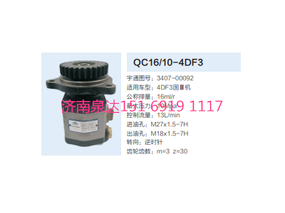 QC16/10-4DF3,動力轉(zhuǎn)向齒輪泵,濟(jì)南泉達(dá)汽配有限公司