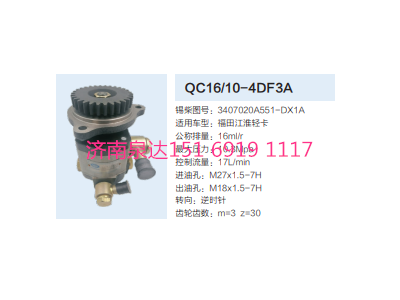 QC16/10-4DF3A,動(dòng)力轉(zhuǎn)向齒輪泵,濟(jì)南泉達(dá)汽配有限公司