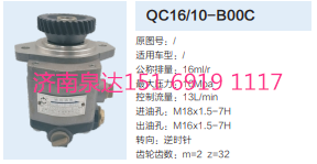 QC16/10-B00C,動力轉(zhuǎn)向齒輪泵,濟(jì)南泉達(dá)汽配有限公司