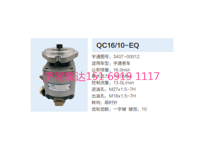 QC16/10-EQ,動(dòng)力轉(zhuǎn)向齒輪泵,濟(jì)南泉達(dá)汽配有限公司