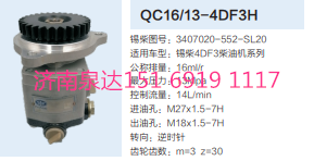 QC16/13-4DF3H,動力轉(zhuǎn)向齒輪泵,濟南泉達汽配有限公司