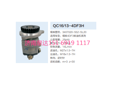 QC16/13-4DF3H,動力轉(zhuǎn)向齒輪泵,濟南泉達汽配有限公司