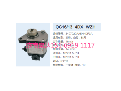 QC16/13-4DX-WZH,動(dòng)力轉(zhuǎn)向齒輪泵,濟(jì)南泉達(dá)汽配有限公司