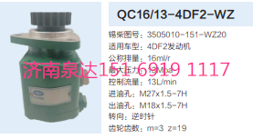 QC16/13-4DF2-WZ,動力轉(zhuǎn)向齒輪泵,濟南泉達(dá)汽配有限公司