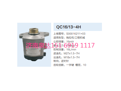 QC16/13-4H,動力轉(zhuǎn)向齒輪泵,濟南泉達汽配有限公司