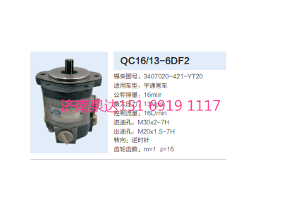 QC16/13-6DF2,動(dòng)力轉(zhuǎn)向齒輪泵,濟(jì)南泉達(dá)汽配有限公司