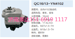 QC16/13-YN4102,動(dòng)力轉(zhuǎn)向齒輪泵,濟(jì)南泉達(dá)汽配有限公司