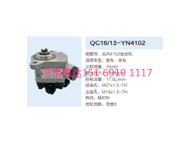 QC16/13-YN4102,動(dòng)力轉(zhuǎn)向齒輪泵,濟(jì)南泉達(dá)汽配有限公司