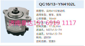 QC16/13-YN4102L,轉向助力泵,濟南泉達汽配有限公司