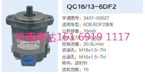 QC16/13-6DF2,動(dòng)力轉(zhuǎn)向齒輪泵,濟(jì)南泉達(dá)汽配有限公司