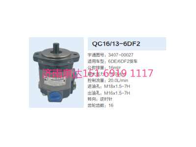 QC16/13-6DF2,動(dòng)力轉(zhuǎn)向齒輪泵,濟(jì)南泉達(dá)汽配有限公司