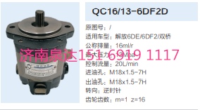 QC16/13-6DF2D,動力轉(zhuǎn)向齒輪泵,濟(jì)南泉達(dá)汽配有限公司