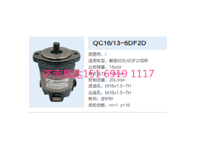 QC16/13-6DF2D,動力轉(zhuǎn)向齒輪泵,濟(jì)南泉達(dá)汽配有限公司