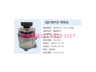 QC16/13-WXA,動力轉(zhuǎn)向齒輪泵,濟(jì)南泉達(dá)汽配有限公司