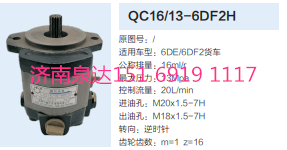 解放錫柴6DE/6DF2發(fā)動機轉向齒輪泵助力泵液壓泵/QC16/13-6DF2H