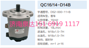 QC16/14-D14B,動力轉(zhuǎn)向齒輪泵,濟(jì)南泉達(dá)汽配有限公司