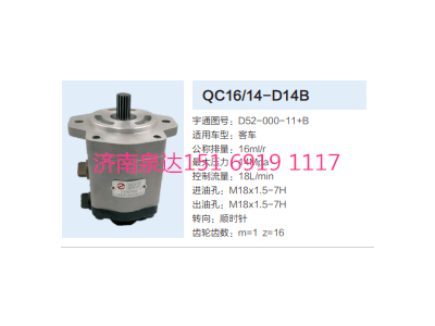 QC16/14-D14B,動力轉(zhuǎn)向齒輪泵,濟(jì)南泉達(dá)汽配有限公司