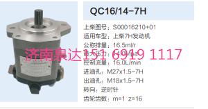 QC16/14-7H,動力轉(zhuǎn)向齒輪泵,濟(jì)南泉達(dá)汽配有限公司