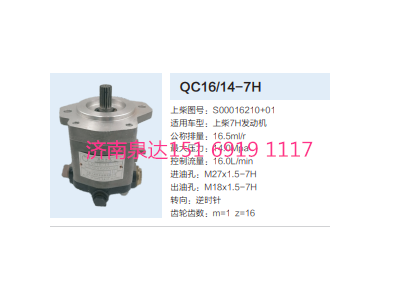 QC16/14-7H,動力轉(zhuǎn)向齒輪泵,濟(jì)南泉達(dá)汽配有限公司