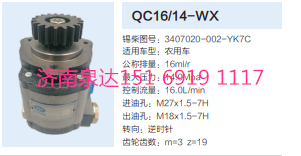 QC16/14-WX,動(dòng)力轉(zhuǎn)向齒輪泵,濟(jì)南泉達(dá)汽配有限公司