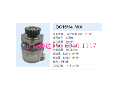 QC16/14-WX,動(dòng)力轉(zhuǎn)向齒輪泵,濟(jì)南泉達(dá)汽配有限公司