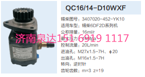 解放錫柴6DF2D發(fā)動(dòng)機(jī)轉(zhuǎn)向齒輪泵助力泵液壓泵/QC16/14-D10WXF