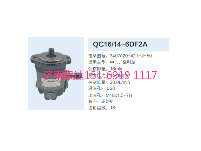 QC16/14-6DF2A,動(dòng)力轉(zhuǎn)向齒輪泵,濟(jì)南泉達(dá)汽配有限公司