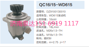 WC16/15-WD615,動力轉(zhuǎn)向齒輪泵,濟南泉達汽配有限公司