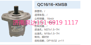 QC16/16-KMSB,動(dòng)力轉(zhuǎn)向齒輪泵,濟(jì)南泉達(dá)汽配有限公司