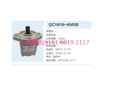 QC16/16-KMSB,動(dòng)力轉(zhuǎn)向齒輪泵,濟(jì)南泉達(dá)汽配有限公司