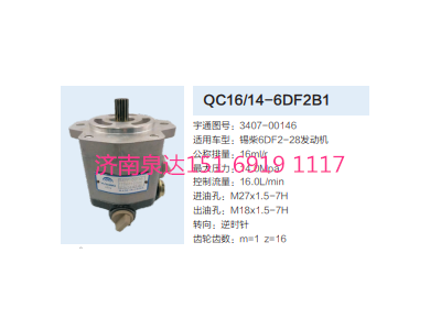 QC16/14-6DF2B1,動力轉向齒輪泵,濟南泉達汽配有限公司