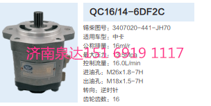 QC16/14-6CF2C,動(dòng)力轉(zhuǎn)向齒輪泵,濟(jì)南泉達(dá)汽配有限公司