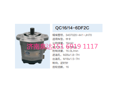 QC16/14-6CF2C,動(dòng)力轉(zhuǎn)向齒輪泵,濟(jì)南泉達(dá)汽配有限公司