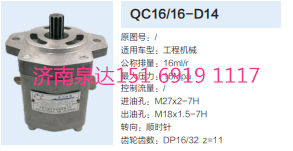 QC16/16-D14,動力轉(zhuǎn)向齒輪泵,濟(jì)南泉達(dá)汽配有限公司