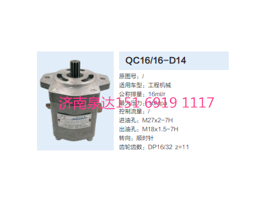 QC16/16-D14,動力轉(zhuǎn)向齒輪泵,濟(jì)南泉達(dá)汽配有限公司