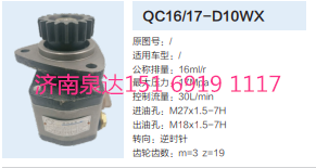 QC16/17-D10WX,動力轉(zhuǎn)向齒輪泵,濟(jì)南泉達(dá)汽配有限公司