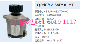 QC16/17-WP10-YT,動(dòng)力轉(zhuǎn)向齒輪泵,濟(jì)南泉達(dá)汽配有限公司