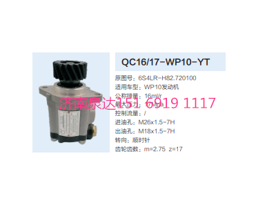 QC16/17-WP10-YT,動(dòng)力轉(zhuǎn)向齒輪泵,濟(jì)南泉達(dá)汽配有限公司