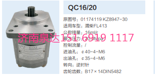 QC16/20,動(dòng)力轉(zhuǎn)向齒輪泵,濟(jì)南泉達(dá)汽配有限公司