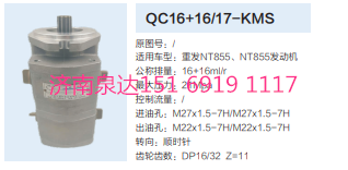 QC16+16/17-KMS,動(dòng)力轉(zhuǎn)向齒輪泵,濟(jì)南泉達(dá)汽配有限公司