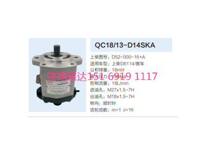 QC18/13-D14SKA,動力轉向齒輪泵,濟南泉達汽配有限公司