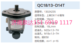 QC1813-D14T,動(dòng)力轉(zhuǎn)向齒輪泵,濟(jì)南泉達(dá)汽配有限公司