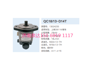 QC1813-D14T,動(dòng)力轉(zhuǎn)向齒輪泵,濟(jì)南泉達(dá)汽配有限公司