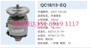 QC18/13-EQ,動力轉向齒輪泵,濟南泉達汽配有限公司